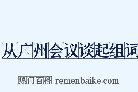 从广州会议谈起组词是什么意思的图片